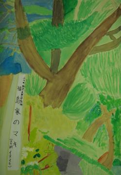 「福島家のマキ」と書かれた札が傍に立っている大きなイヌマキの木を描いた福島 崚介さんの作品