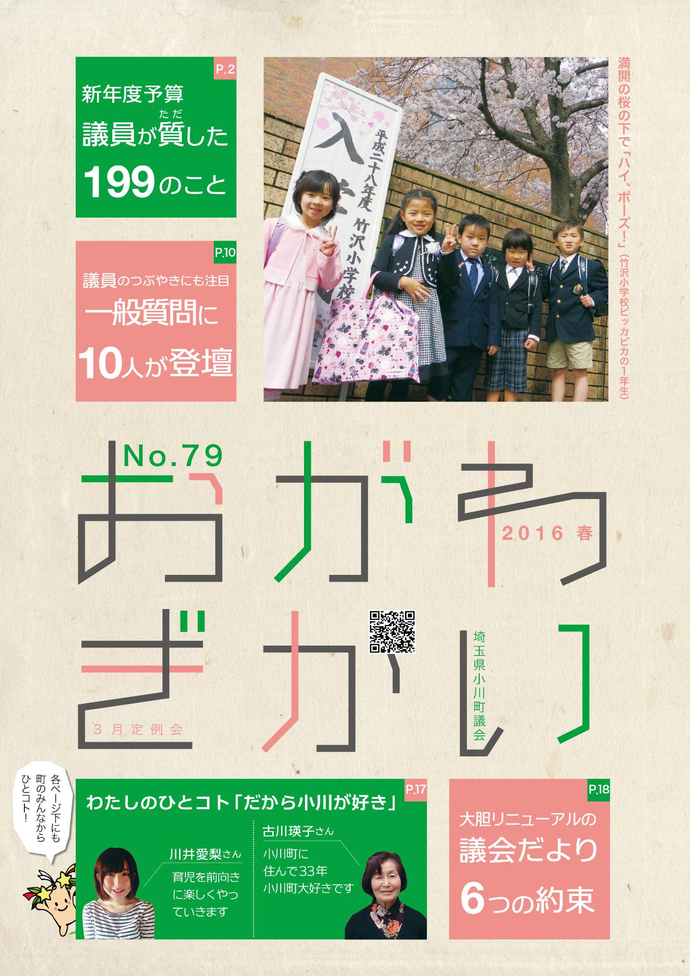 おがわぎかいNo.79号の表紙