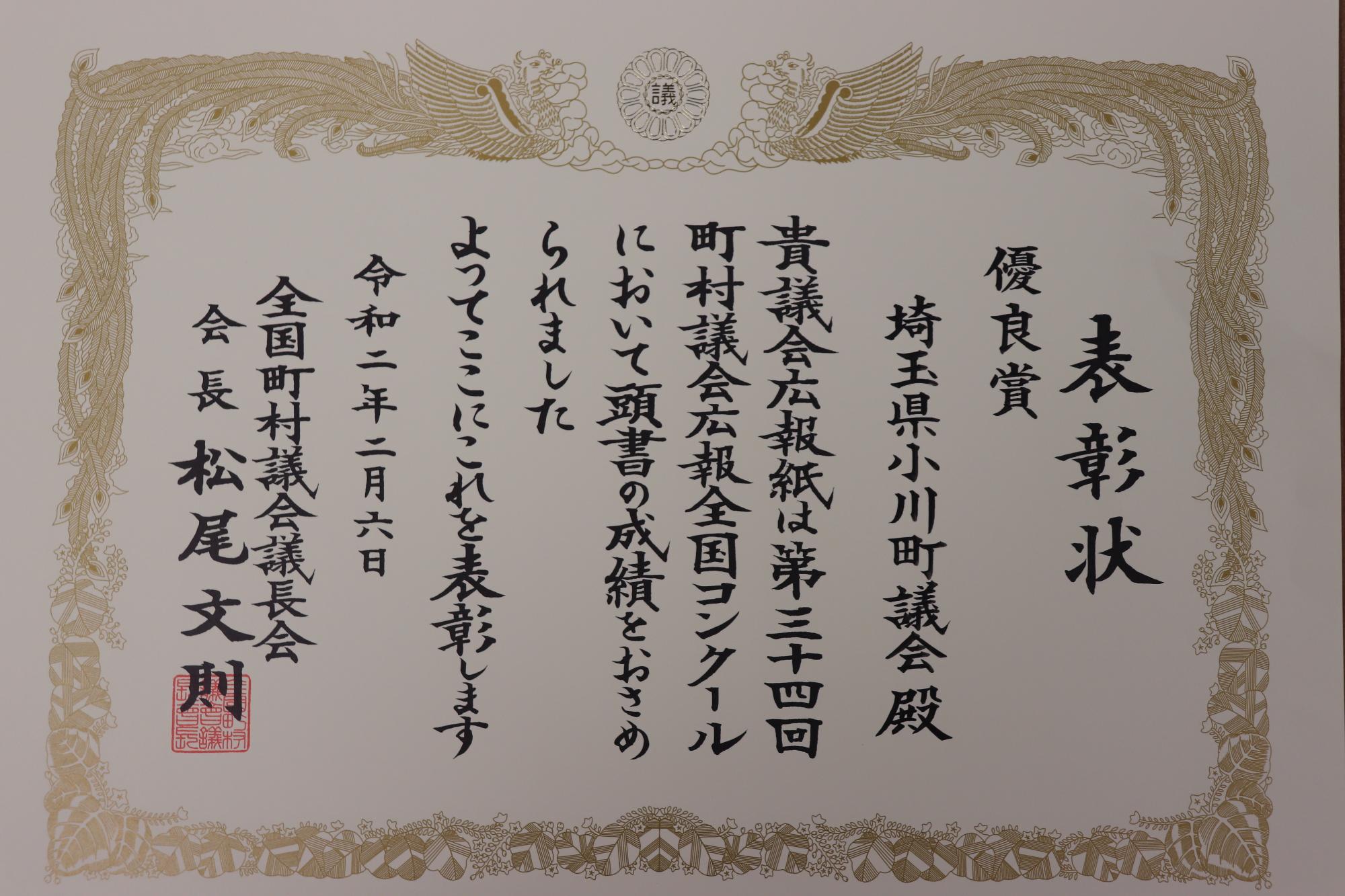 「優良賞埼玉県小川町町議会殿」と書かれた表彰状の写真