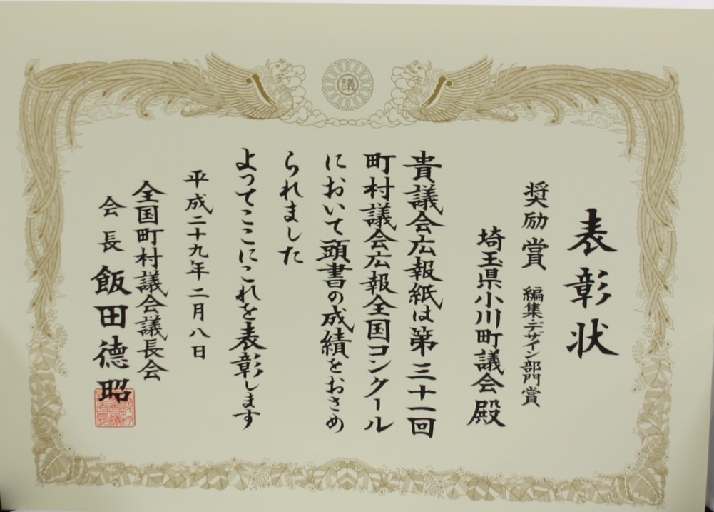 「奨励賞 編集デザイン部門賞 埼玉県小川町議会殿」と書かれた第31回町村議会広報全国コンクール表彰状の写真