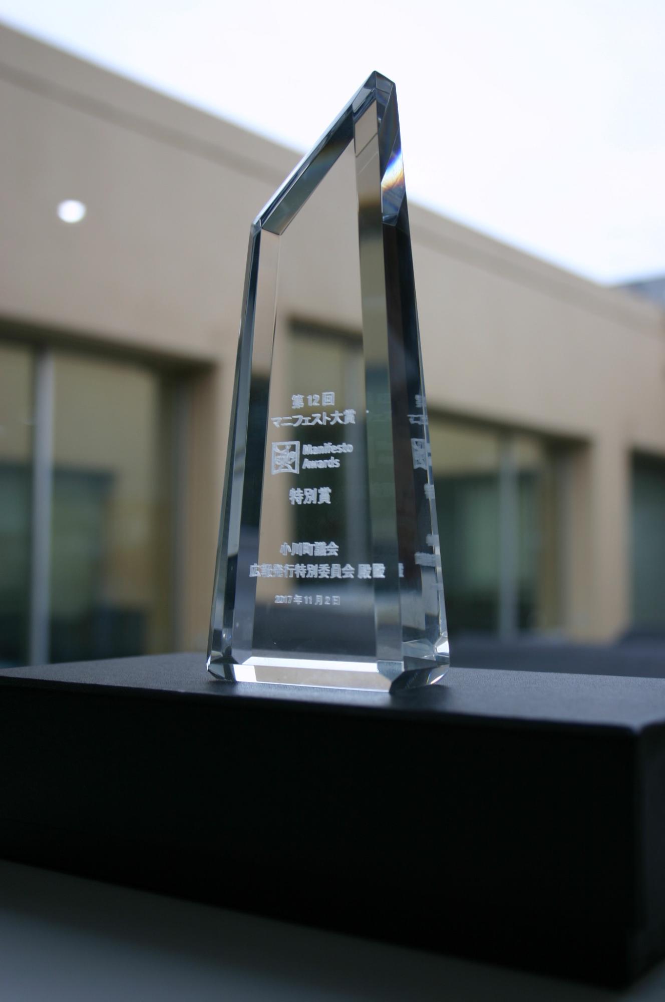 「第12回」マニュフェスト大賞と刻印されたトロフィーの写真