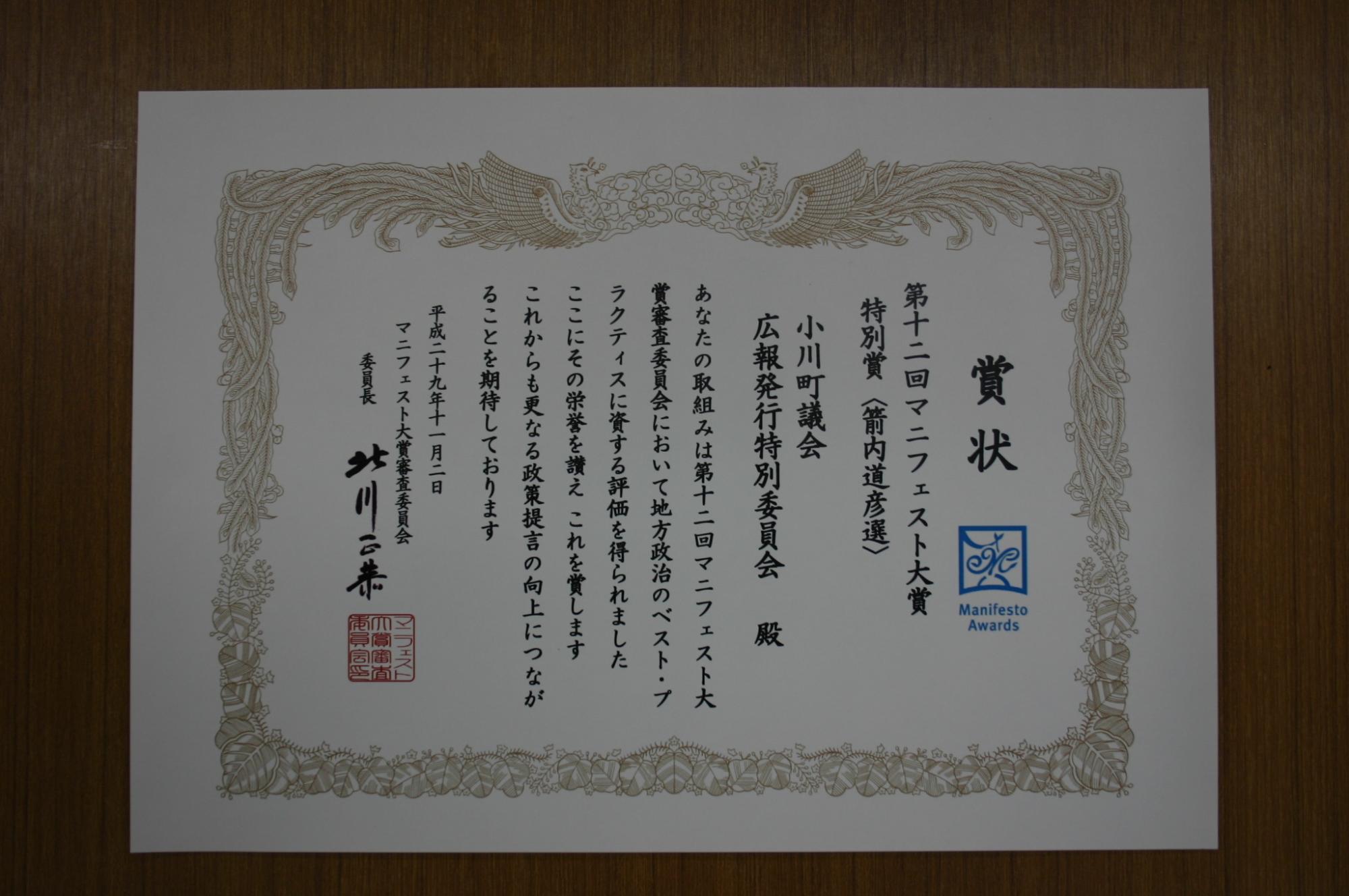 第12回マニュフェスト大賞特別賞の賞状が置かれている写真