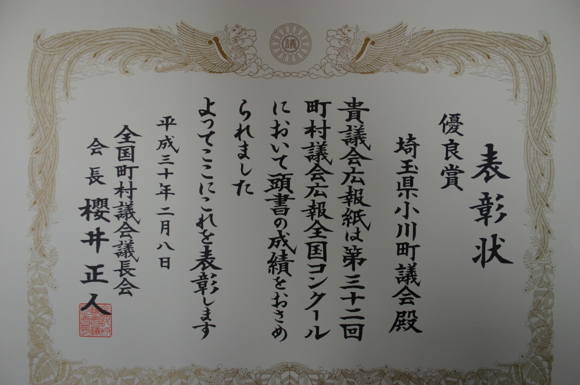 「優良賞 埼玉県小川町議会殿」と書かれた表彰状の写真
