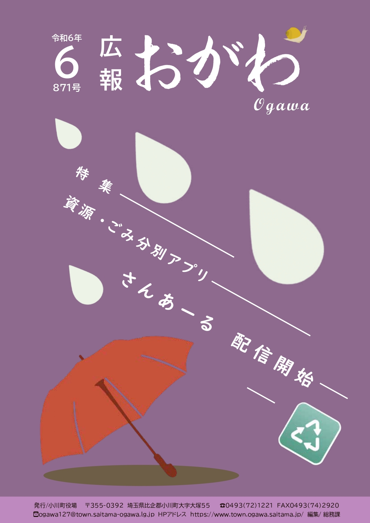 広報おがわ6月号の表紙