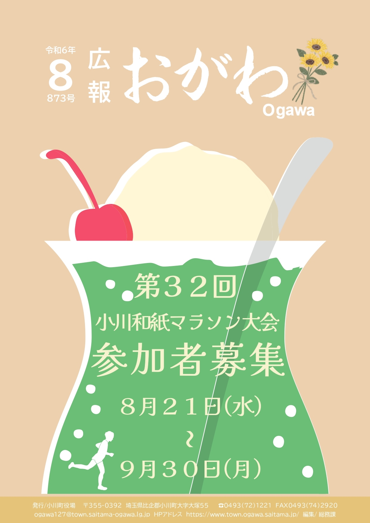 広報おがわ8月号の表紙