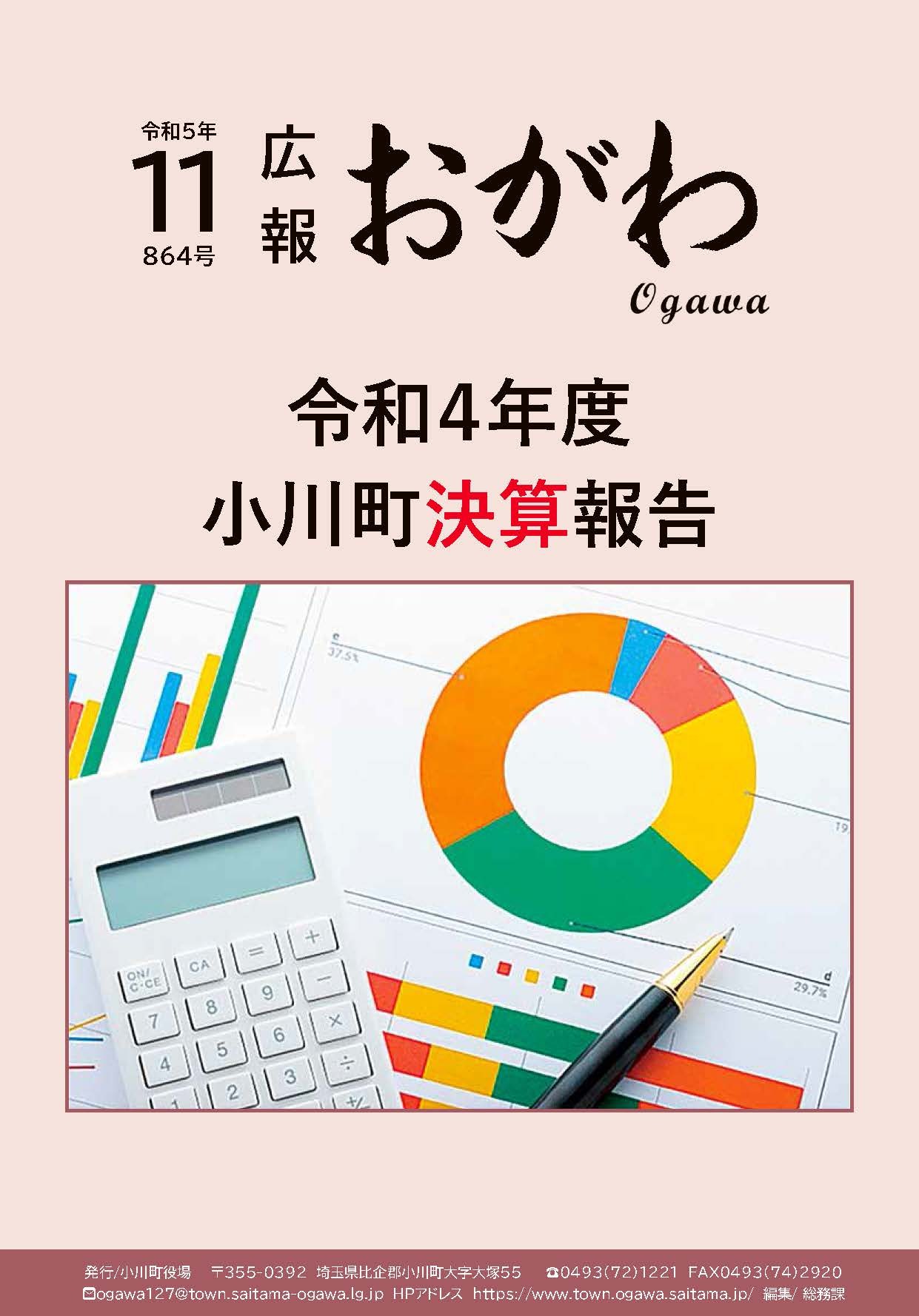 広報おがわ11月号の表紙