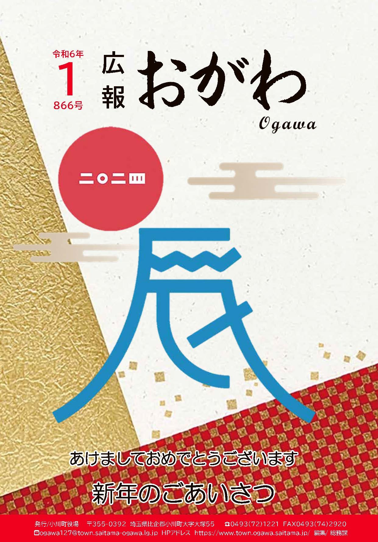 広報おがわ1月号の表紙