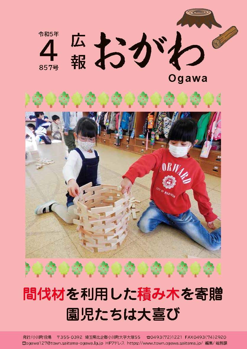 広報おがわ4月号の表紙