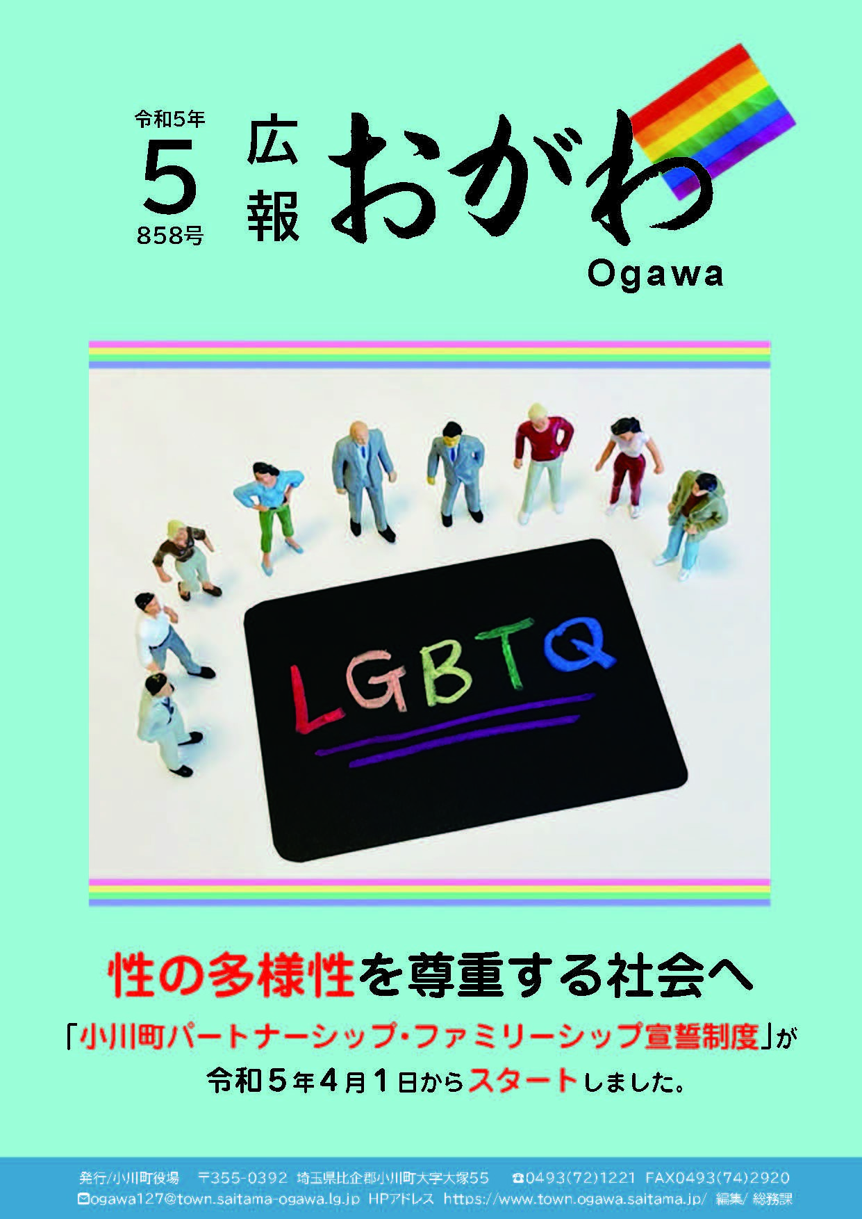 広報おがわ5月号の表紙