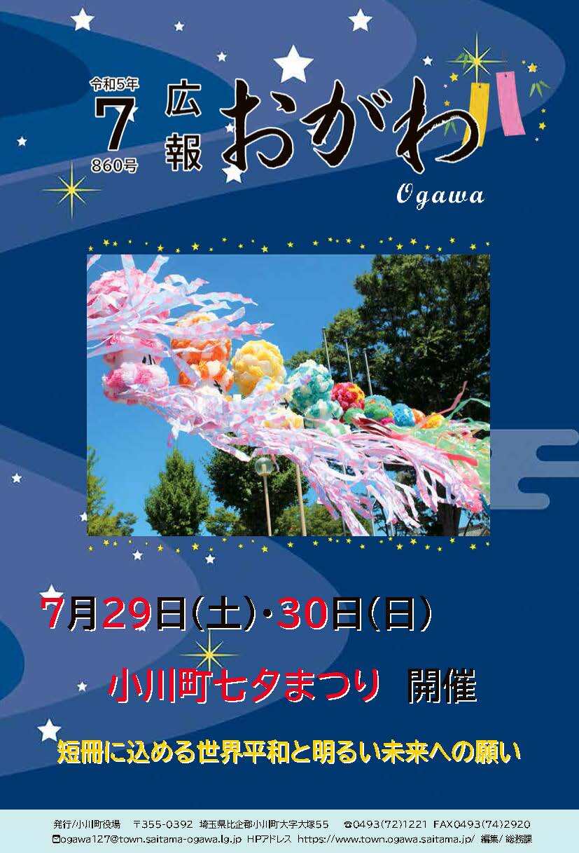 広報おがわ7月号の表紙
