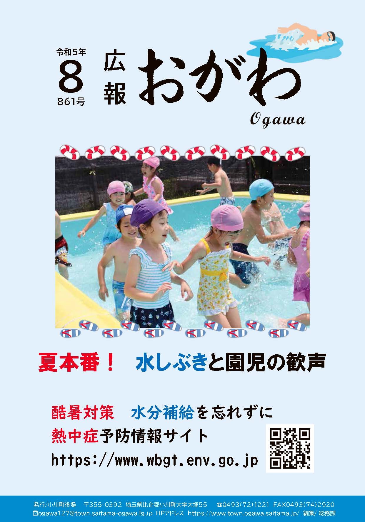 広報おがわ8月号の表紙