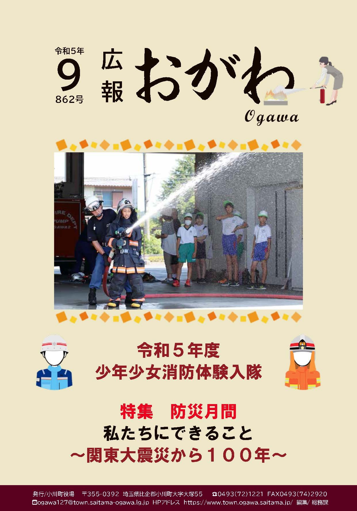 広報おがわ9月号の表紙