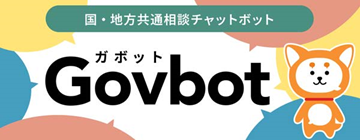 国・地方共通相談チャットボットバナー（Govbotのサイトへリンク）