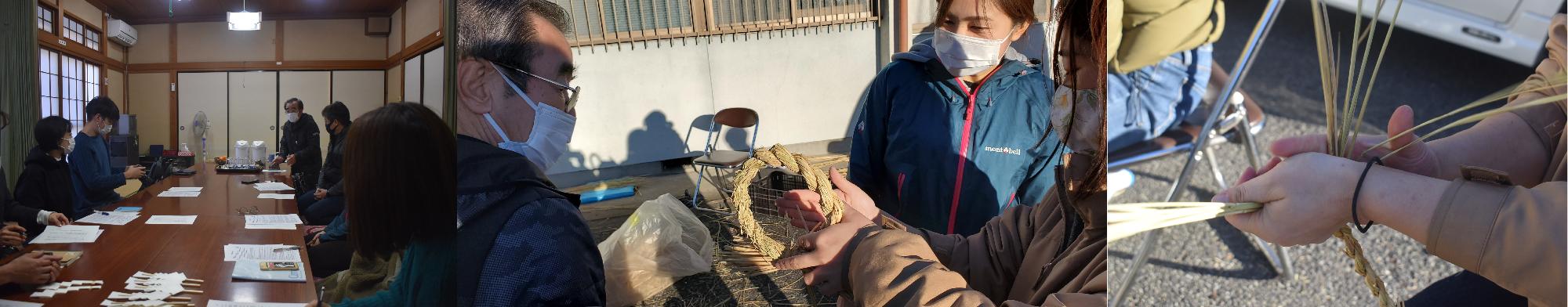 左：畳敷きの室内で前方右側の男性の話をテーブルを挟んで座っている参加者が聞いている写真。中央：しめ縄づくりの体験している女性が男性講師に途中まで作ったしめ縄を見せている写真。右：しめ縄づくりを行っている参加者の両手をアップで撮影した写真