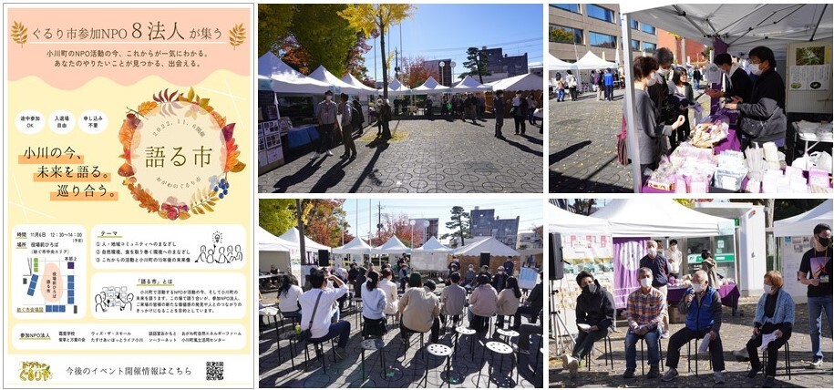 左：「語る市」のチラシ。 中央上：白いテントが並んだ広場にお客さんが集まっている。 右上：テントの下で男性が接客している販売ブース。 中央下：広場に並べた椅子に大勢の参加者や関係者が向かい合って座っている。 右下：並べた椅子に4名の方が座り、右から2番目の男性が右手にマイクを持ち話をしている写真。
