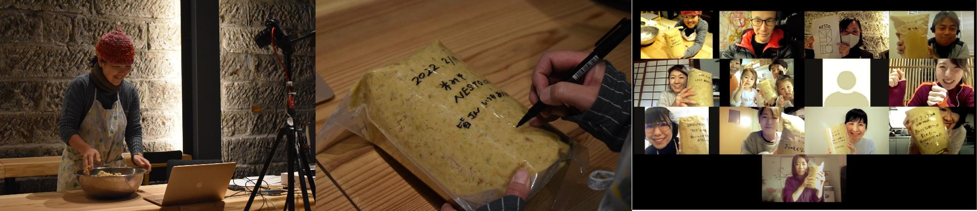 左：エプロンを着用した女性がボウルの中の味噌を手で混ぜている写真。中央。完成した米みそが入った透明の保存袋に黒ペンで日付と「米みそNESTo皆さんいつもありがとう」と記載している写真。右：味噌づくりワークショップにリモートで参加した13組が完成した米みそを持っている写真