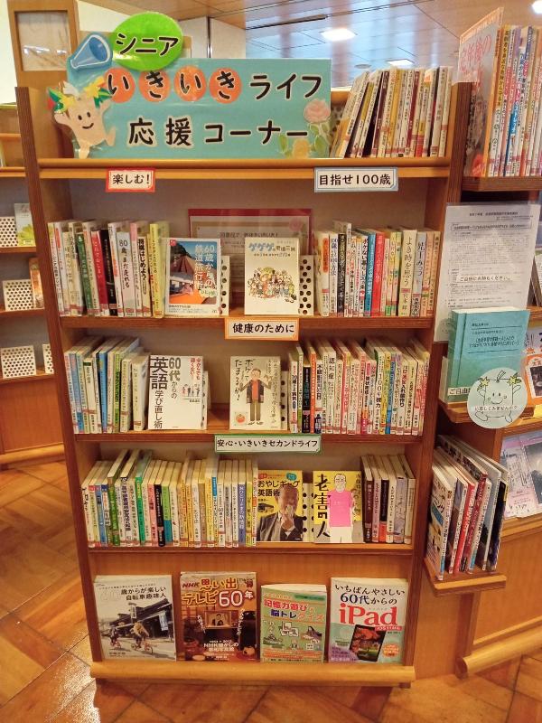 図書館シニア企画展示
