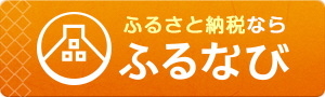 ふるさと納税ならふるなび（埼玉県小川町のふるさと納税でもらえる返礼品一覧（ふるなび）のサイトへリンク）