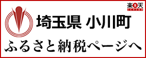 埼玉県小川町ふるさと納税ページへ（埼玉県小川町ふるさと納税（楽天）のサイトへリンク）