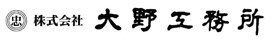 株式会社大野工務所のロゴマーク