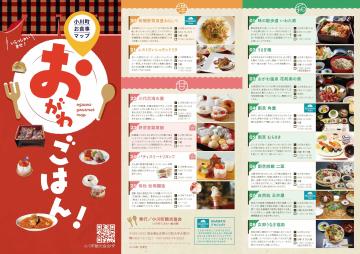 おがわごはんお食事マップ（表）