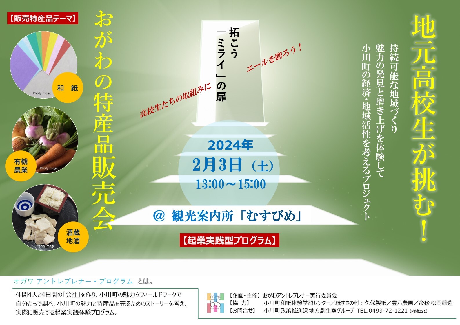 おがわの特産品販売会のポスター