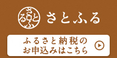 埼玉県小川町の返礼品（さとふる）のサイトへリンク）
