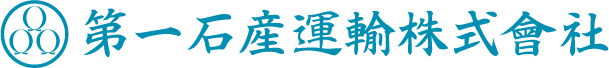 第一石産運輸株式会社のロゴマーク
