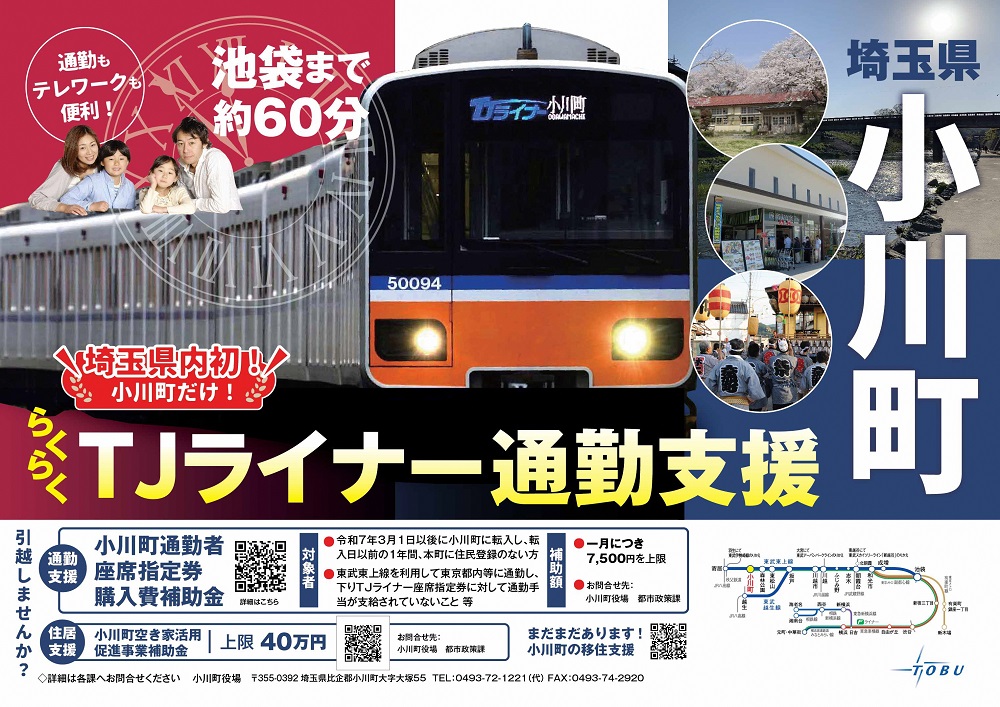 TJライナー通勤支援のチラシ