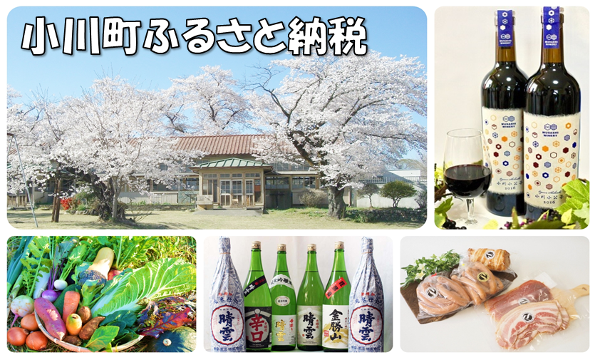 小川町ふるさと納税（左上：赤色の屋根の建物の前に満開の花が咲いた桜の木が立っている写真。右上：ワイングラスに注がれたワインと2本のワインボトルの写真。左下：カゴに入った収穫したばかりの沢山の野菜の写真。中央下：6本の焼酎の瓶が並んでいる写真。右下：透明の袋に包装された手作りハムやソーセージの写真）