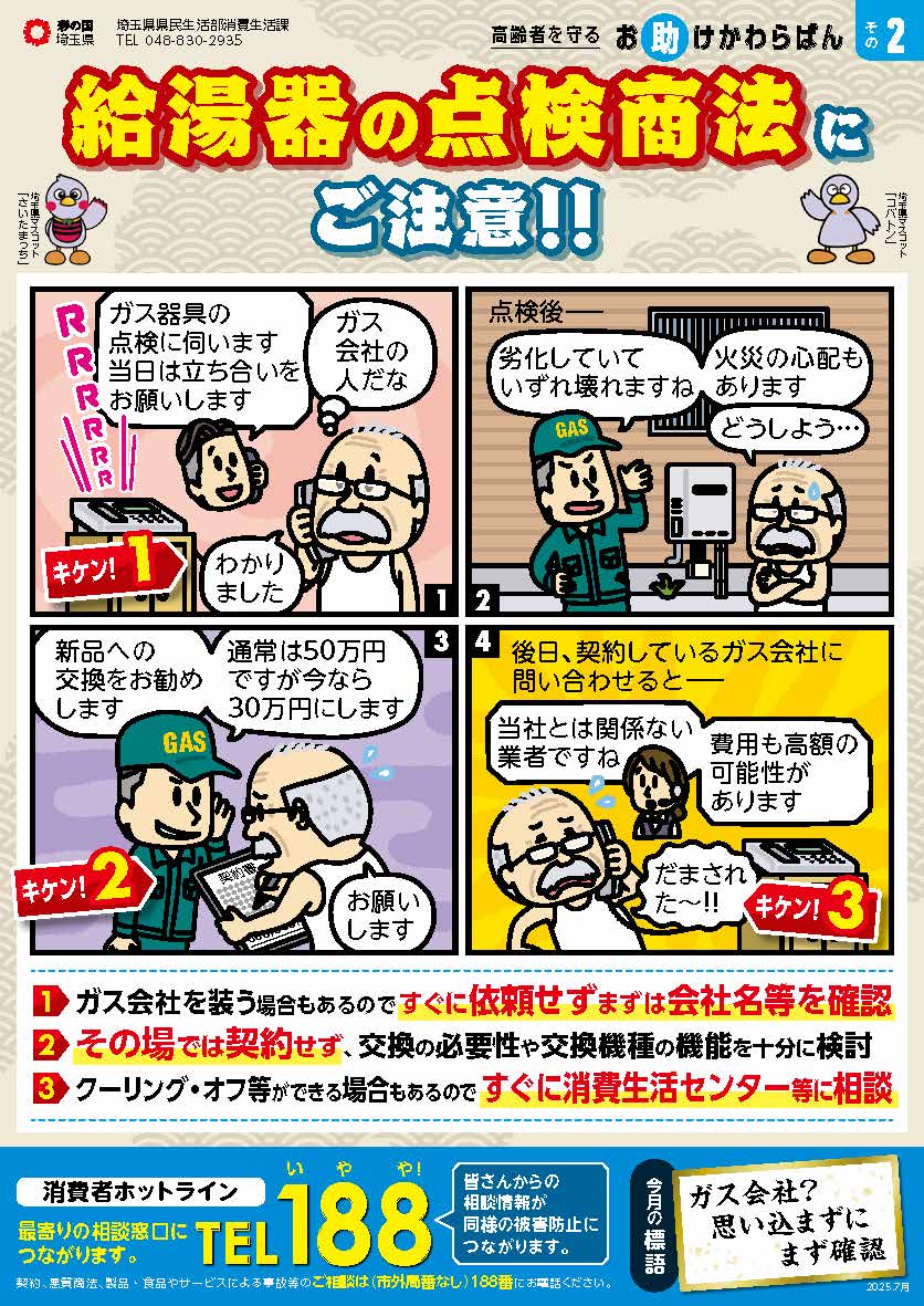 給湯器の点検商法にご注意