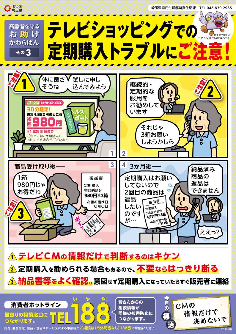 テレビショッピングでの定期購入トラブルにご注意！