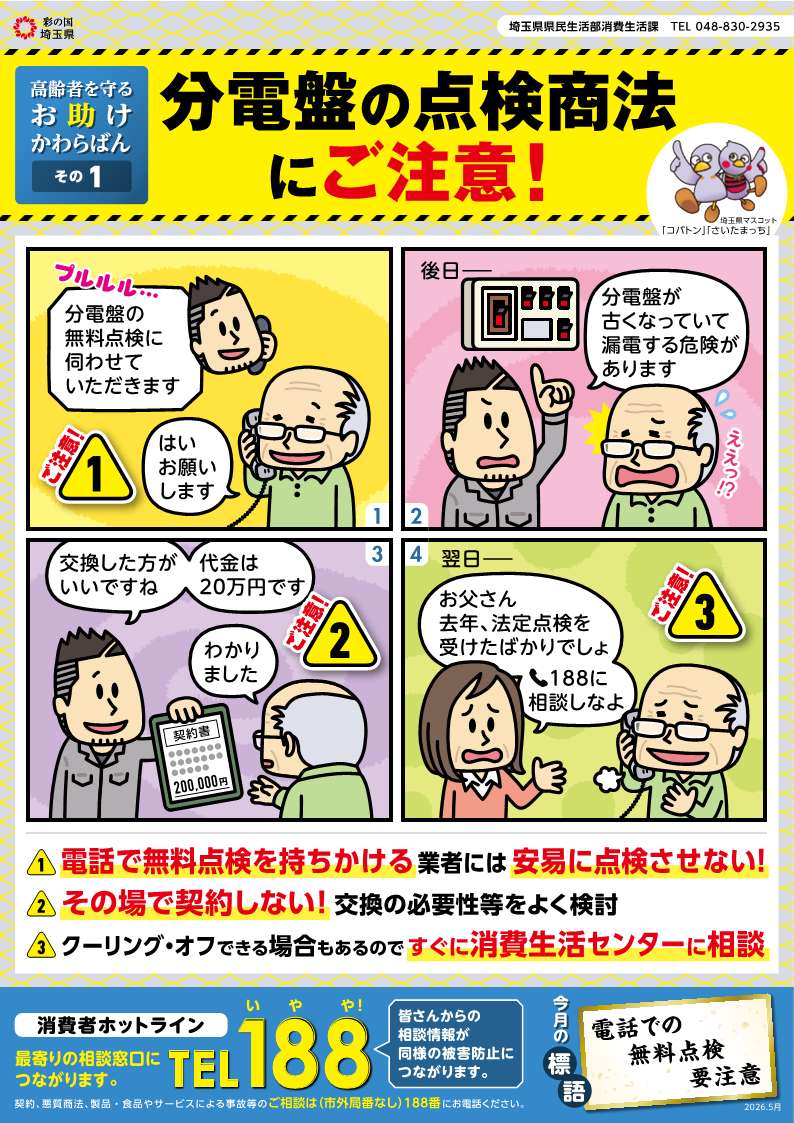 分電盤の点検商法にご注意！