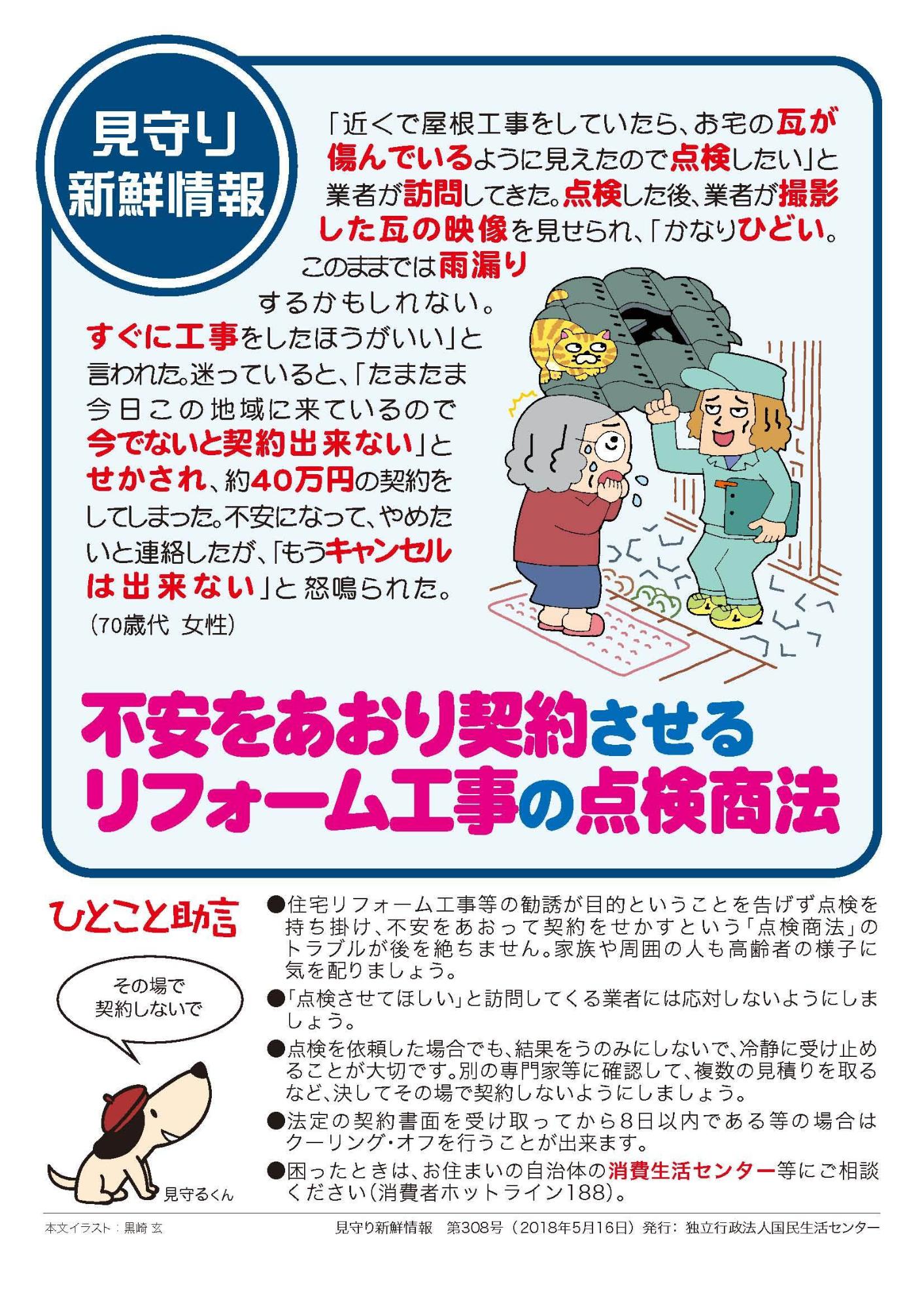 不安をあおり契約させるリフォーム工事の点検商法のチラシ