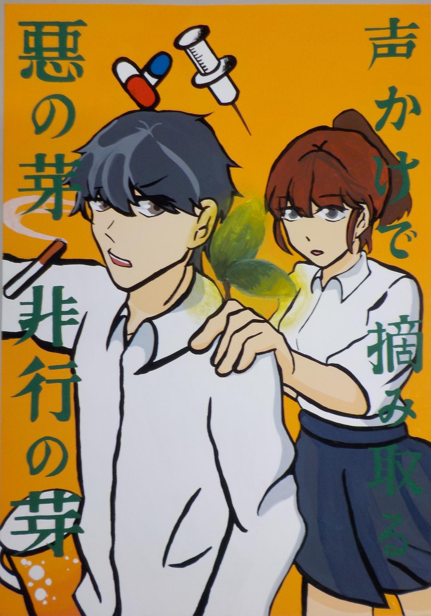 男の子の肩に手を置いて声をかけている女の子の絵の上に声かけで摘み取る悪の芽非行の芽という文字が書かれたポスターの写真