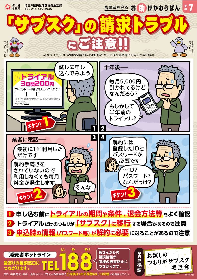 「サブスク」の請求トラブルにご注意