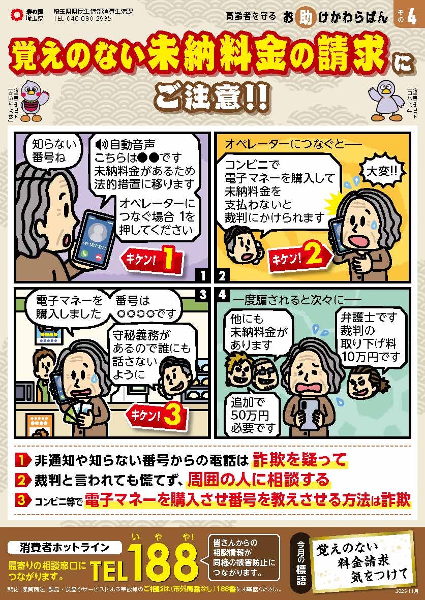 覚えのない未納料金の請求にご注意！