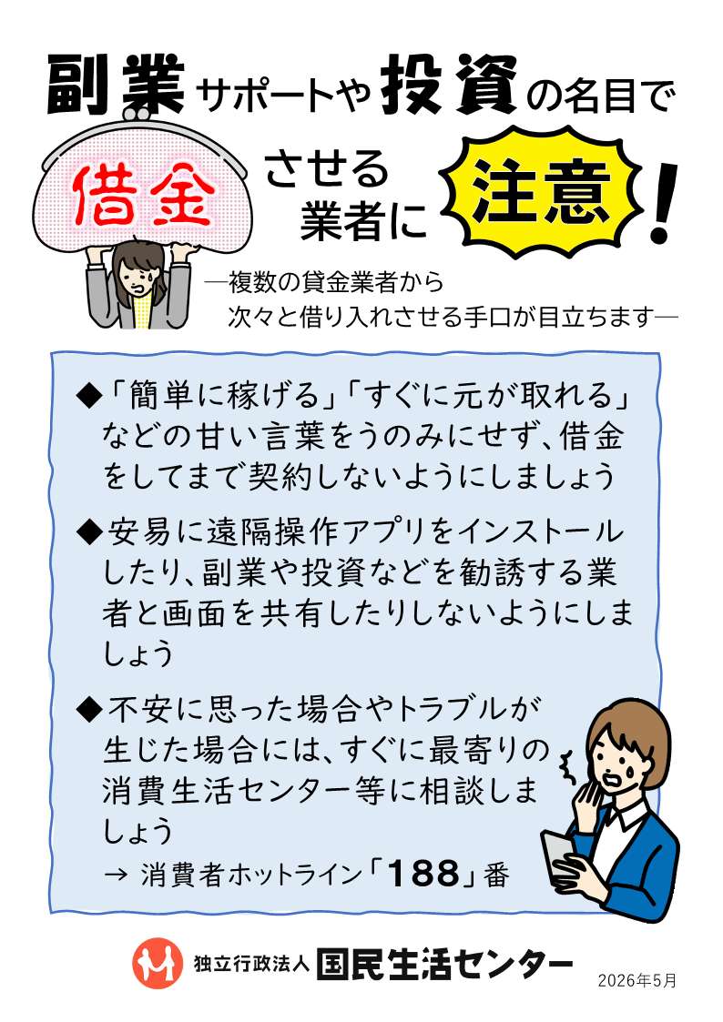 副業サポートや投資の名目で借金をさせる業者に注意