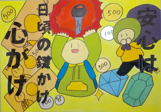 鍵がお金や宝石を泥棒から守っている絵の上に安心は日頃の鍵かけ心がけという文字が書かれたポスターの写真