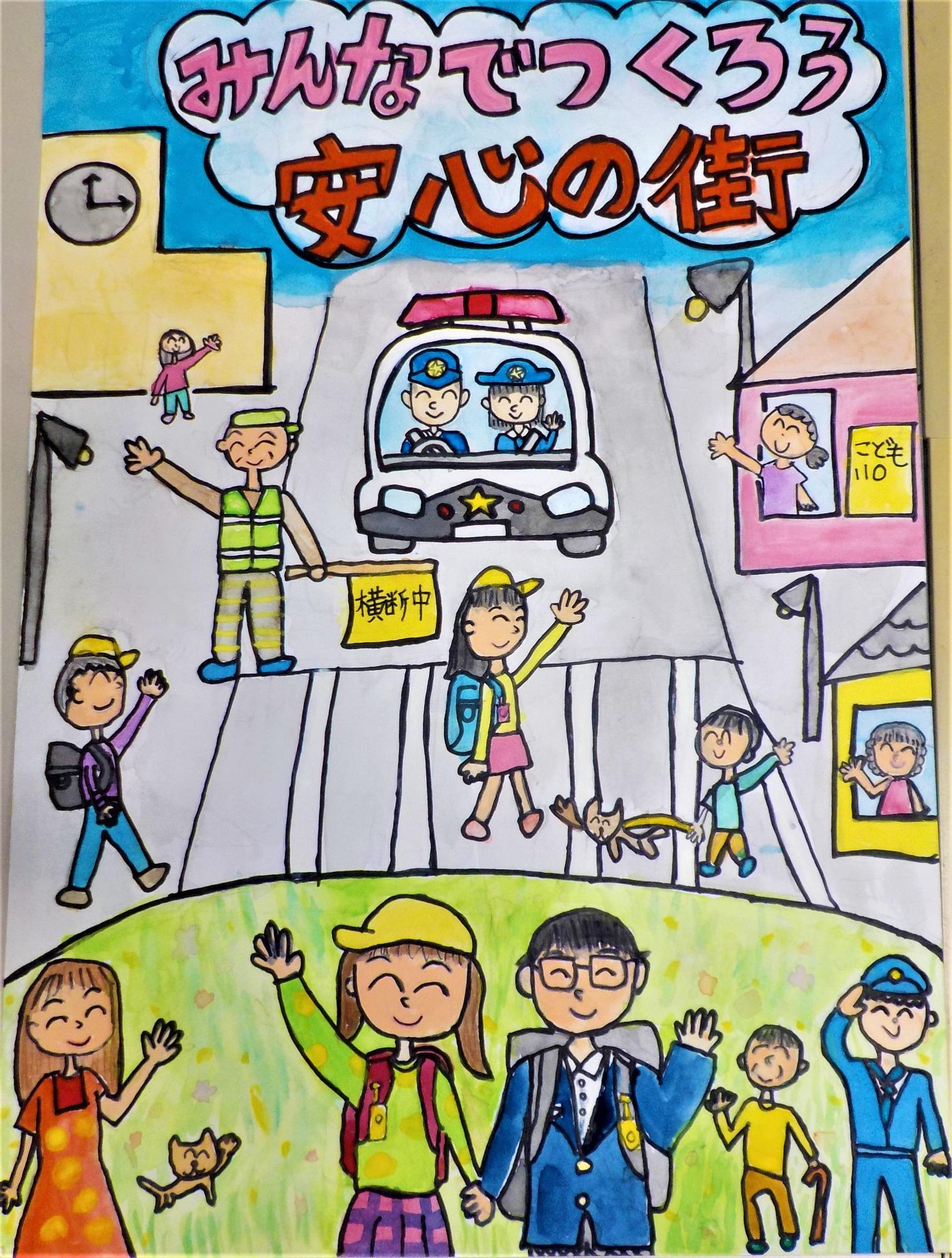 にこにこ笑う人たちの絵の上にみんなでつくろう安心の街という文字が書かれたポスターの写真