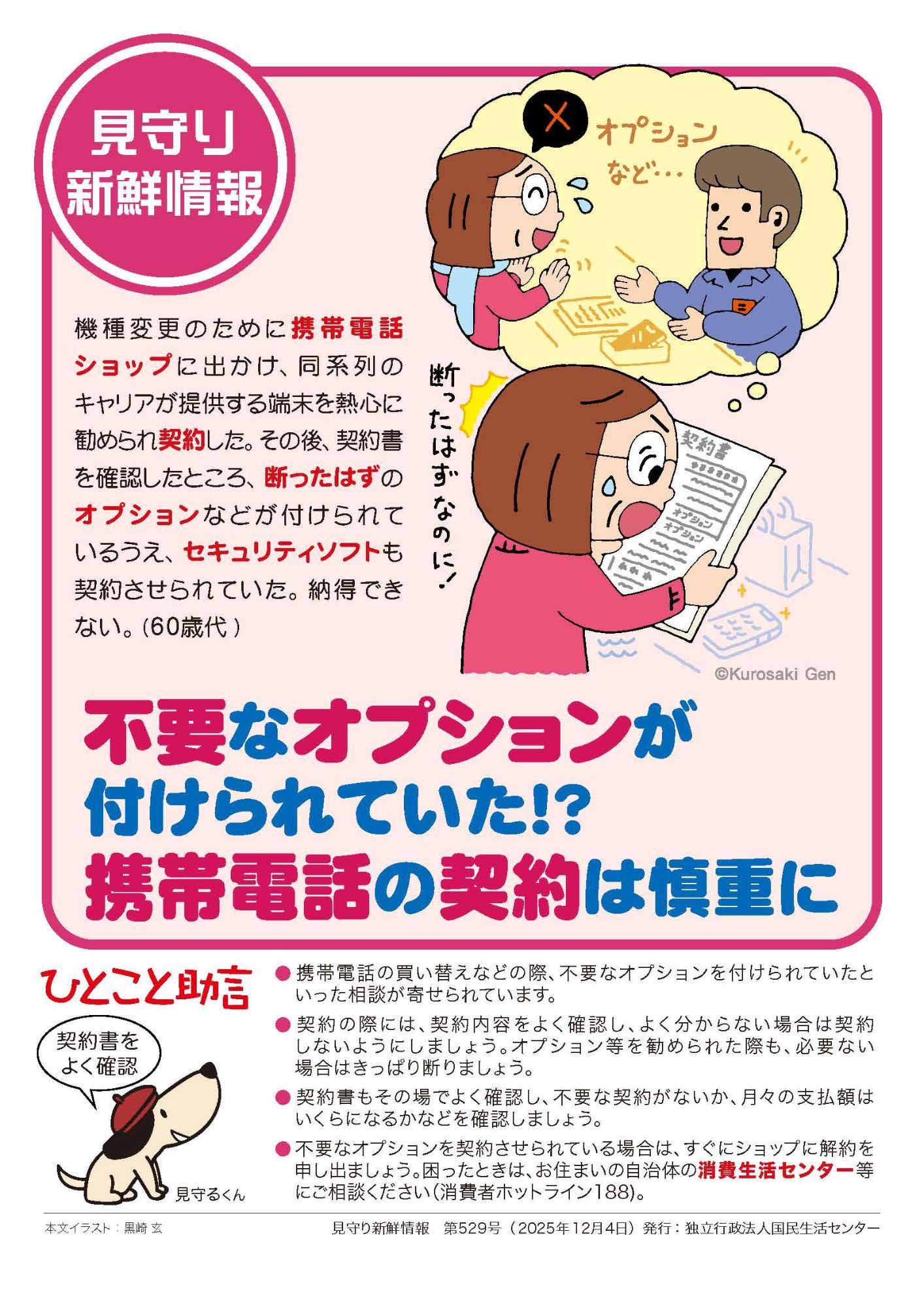 不要なオプションが付けられていた 携帯電話の契約は慎重に