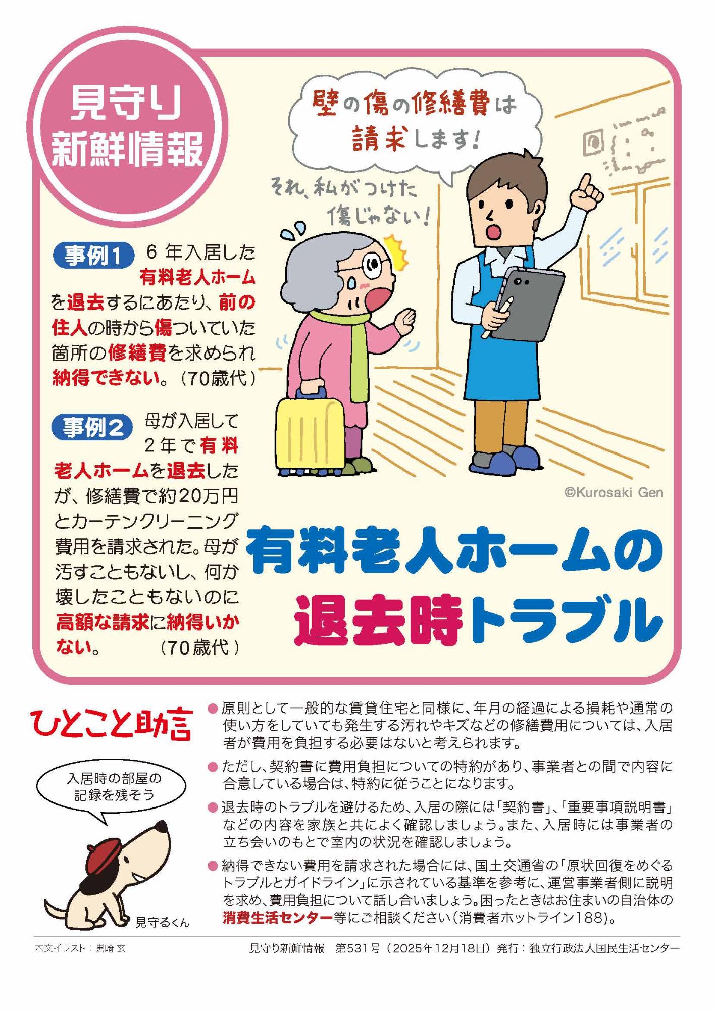 有料老人ホームの退去時トラブル