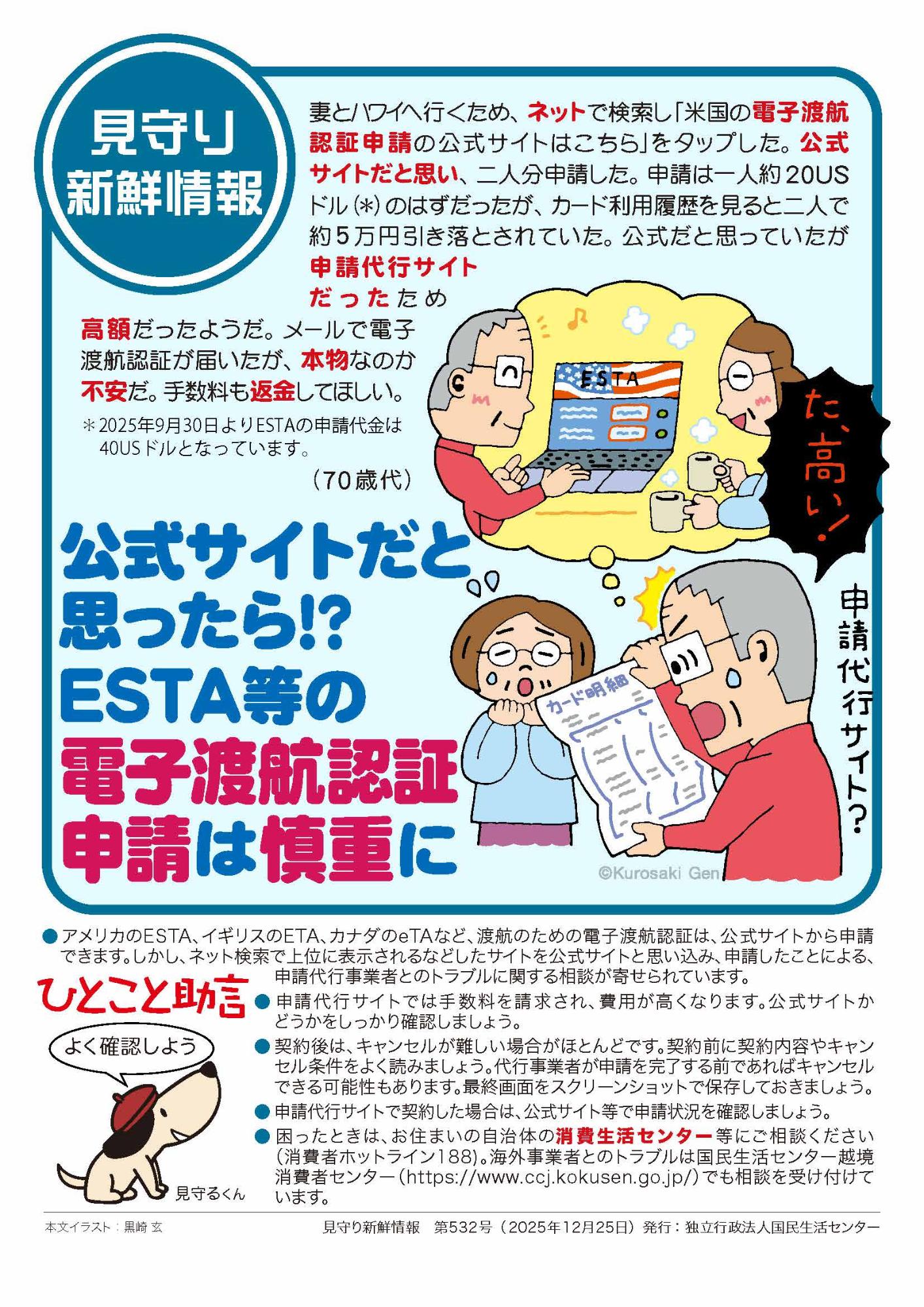 公式サイトだと思ったら ESTA等の電子渡航認証申請は慎重に