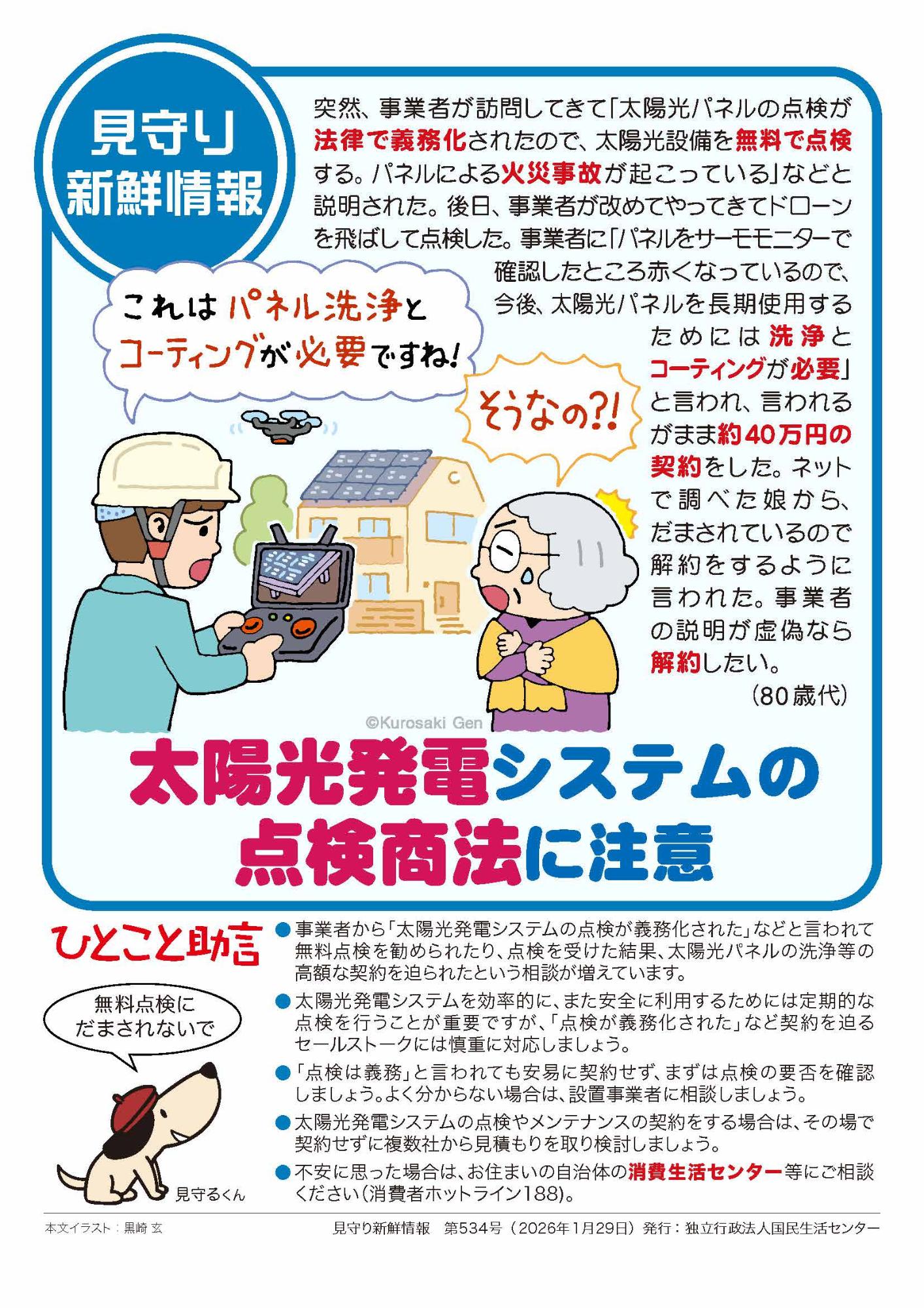 太陽光発電システムの点検商法に注意