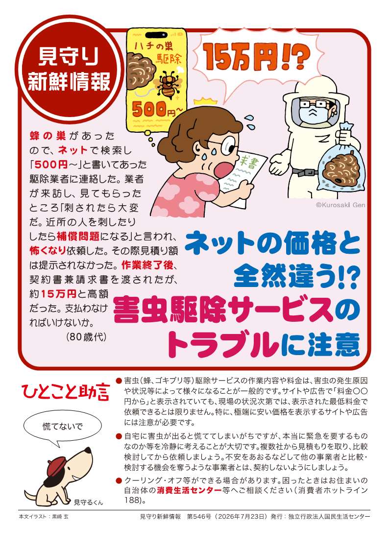 ネットの価格と全然違う⁉害虫駆除サービスのトラブルに注意