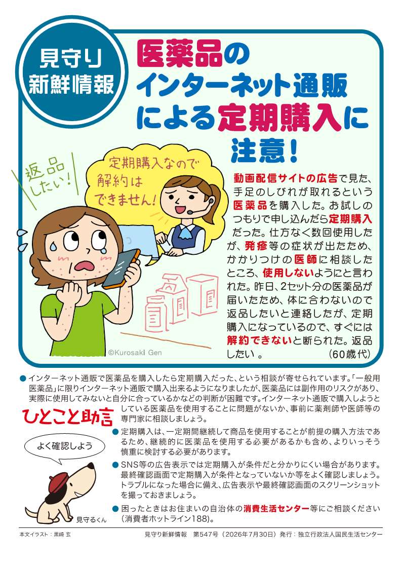 医薬品のインターネット通販による定期購入に注意！
