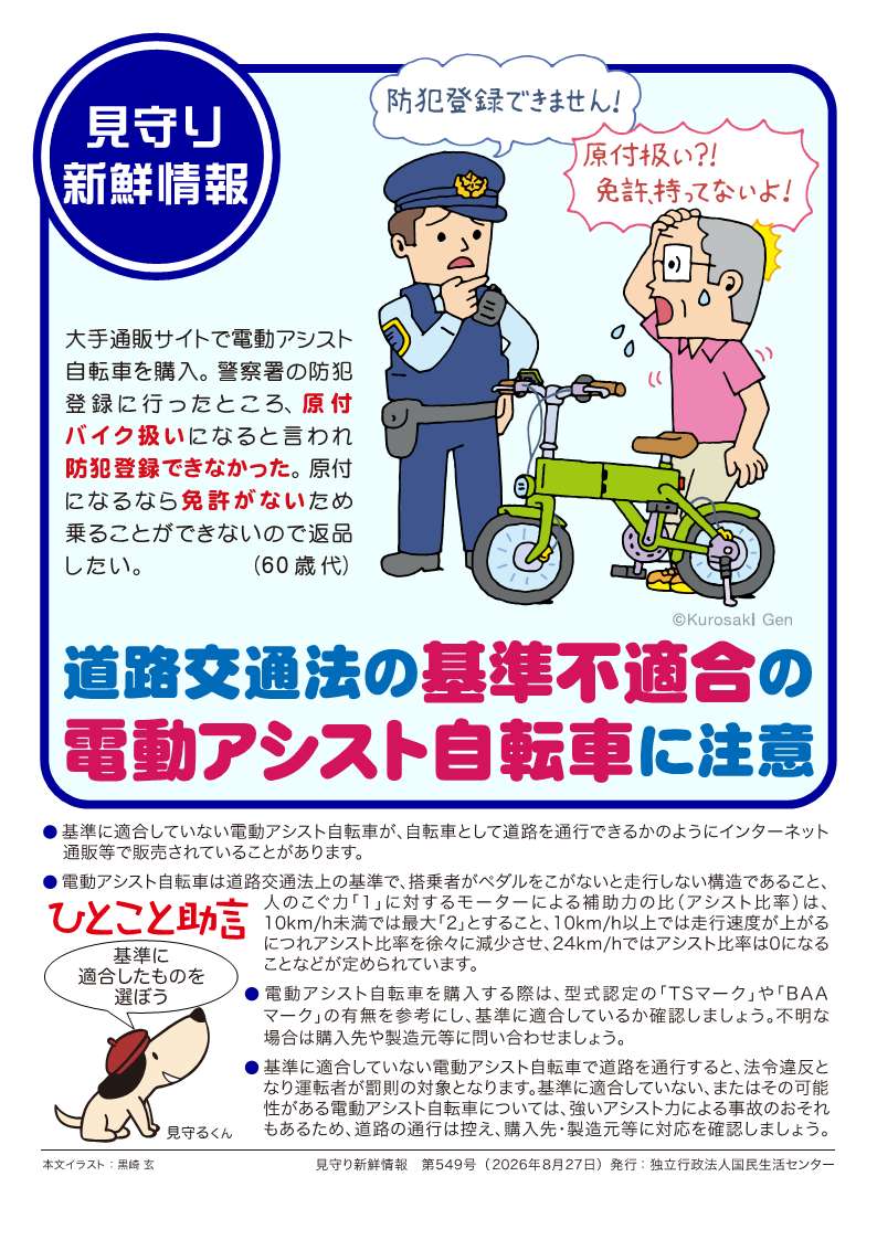 道路交通法の基準不適合の電動アシスト自転車に注意