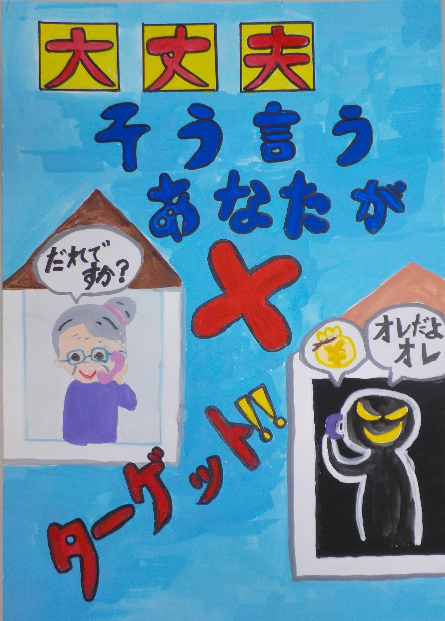 電話をかける悪い人と電話をうける女性の絵の上に大丈夫そう言うあなたがターゲット！！という文字が書かれたポスターの写真