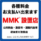 MMK設置店ステッカー