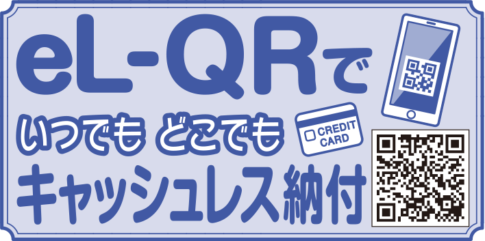 eLQRでいつでもどこでもキャッシュレス納付
